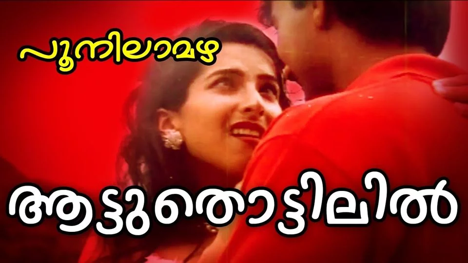 Aattuthottilil Ninne Lyrics