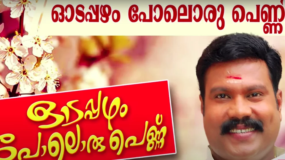 Odapazham Poloru Penninu Lyrics