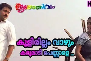 Kulirillam Vaazhum Lyrics