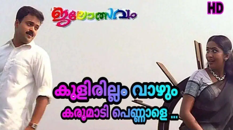 Kulirillam Vaazhum Lyrics