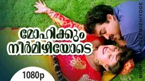 Mohikkum Neelmizhiyode Lyrics